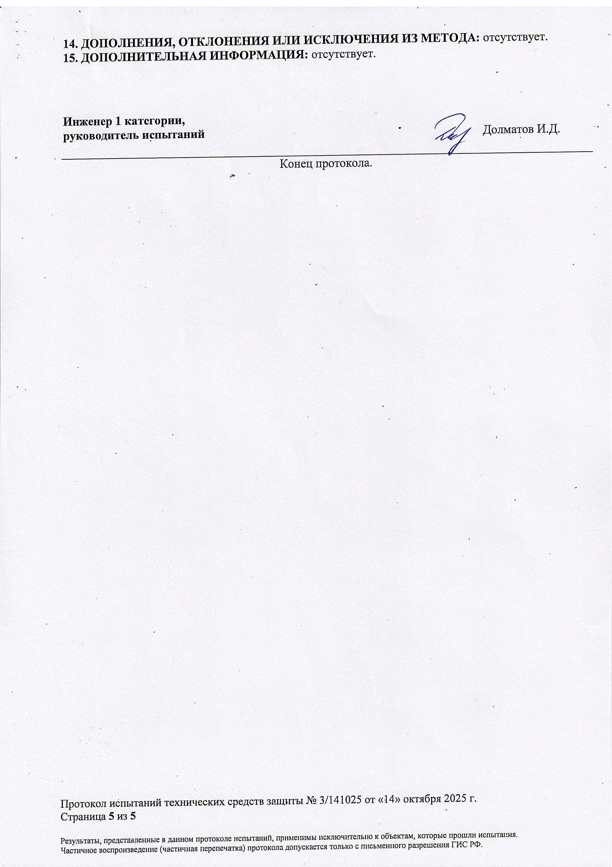 Протокол испытаний по классу защиты С2